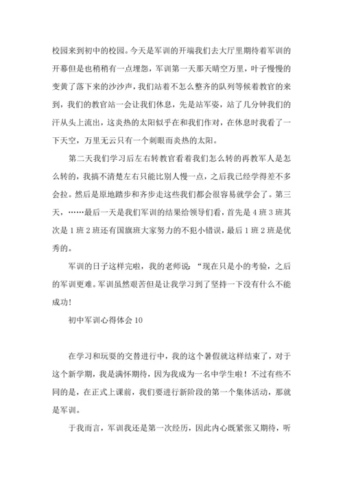 初中军训心得体会合集15篇.docx