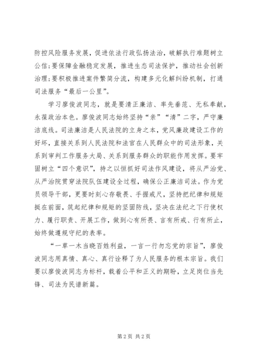 学习廖俊波同志先进事迹有感：立足岗位当先锋司法为民谱新篇 (2).docx