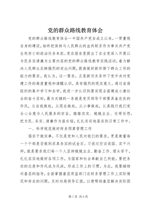 党的群众路线教育体会.docx