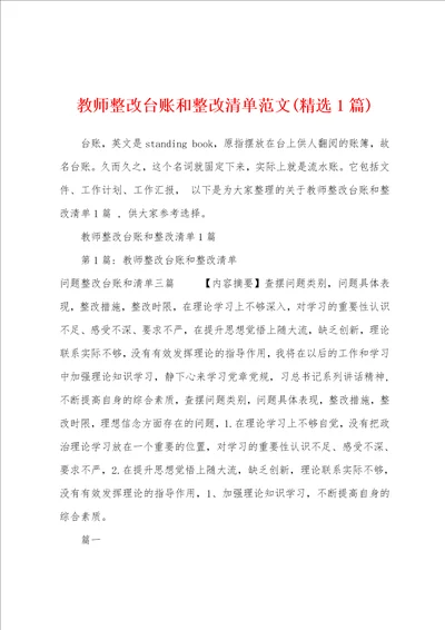 教师整改台账和整改清单范文精选1篇