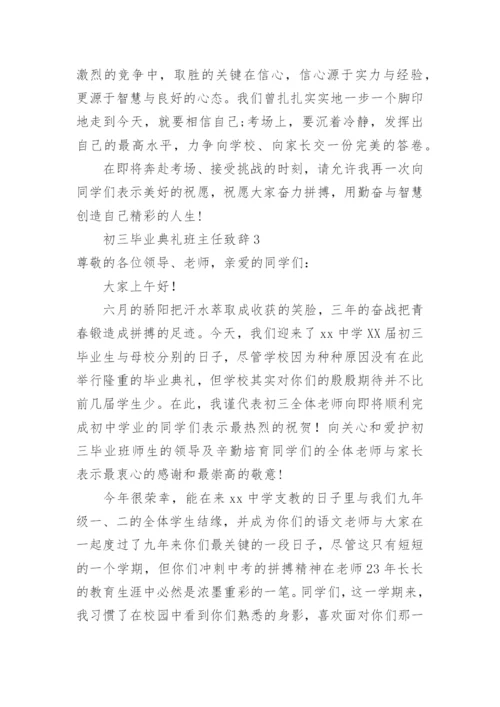 初三毕业典礼班主任致辞.docx