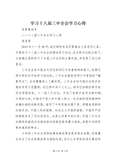 学习十八届三中全会学习心得编辑精选.docx