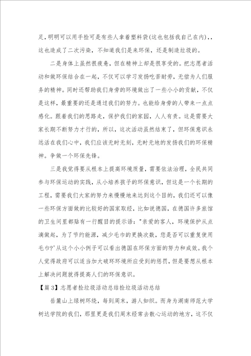 志愿者捡垃圾活动总结捡垃圾活动总结三篇