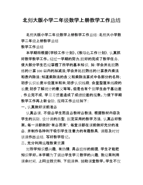 北师大版小学二年级数学上册教学工作总结