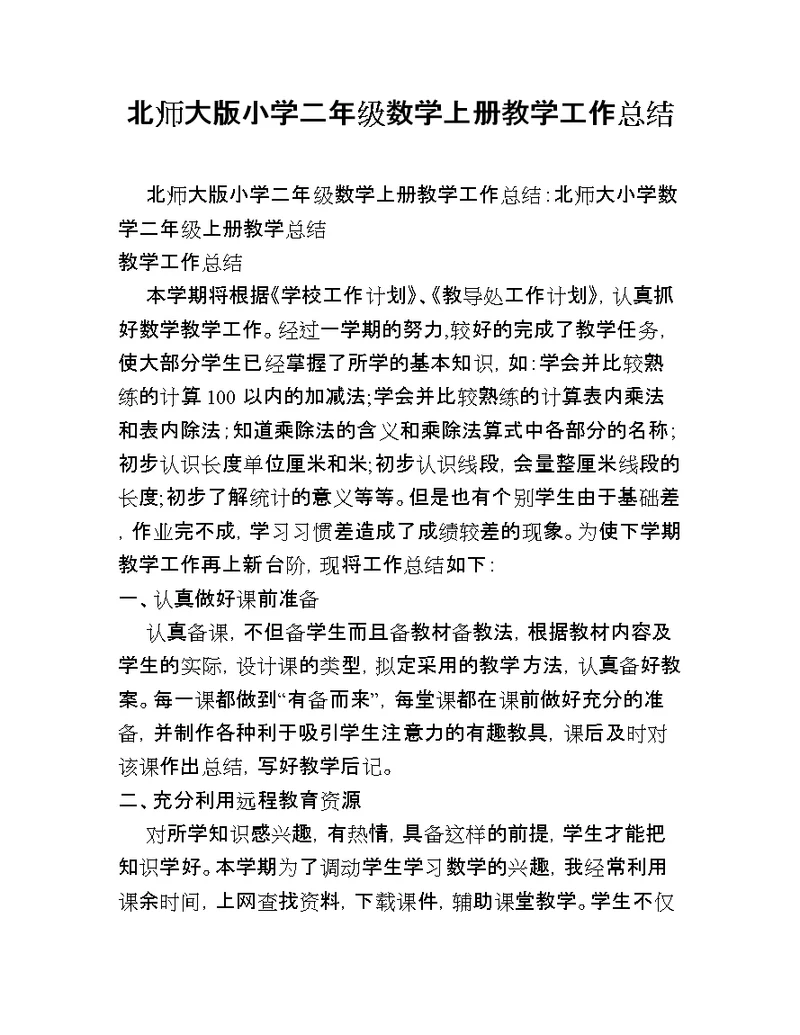 北师大版小学二年级数学上册教学工作总结