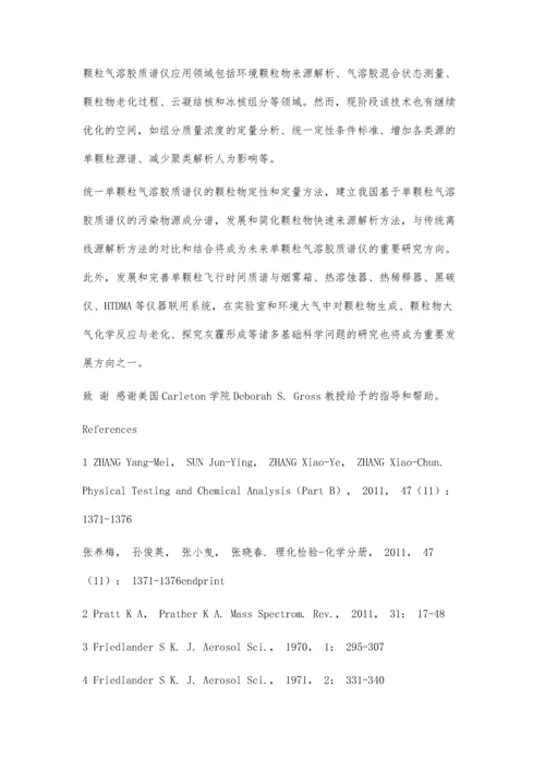单颗粒气溶胶飞行时间质谱仪在细颗粒物研究中的应用和进展.docx