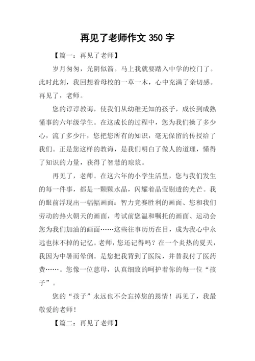 再见了老师作文350字.docx