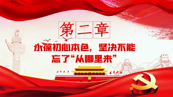 永葆初心本色牢记三个不忘党建党课PPT模板
