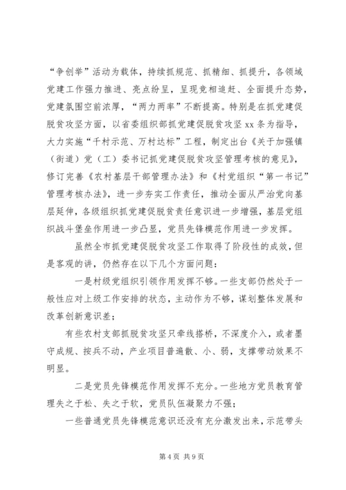 在全市抓党建促脱贫攻坚工作现场经验交流会上的讲话.docx