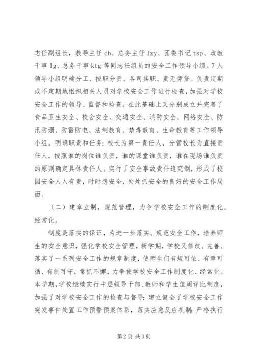 学校安全防护自查汇报范文精编.docx