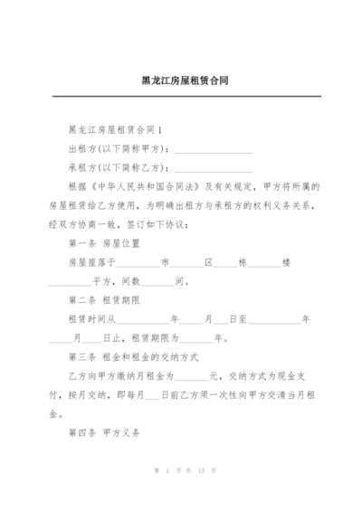 黑龙江房屋租赁合同.docx