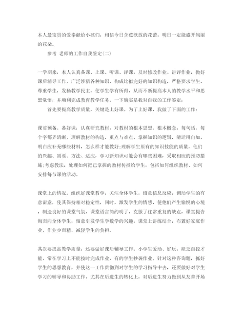 精编老师的工作自我鉴定参考范文五篇合集.docx