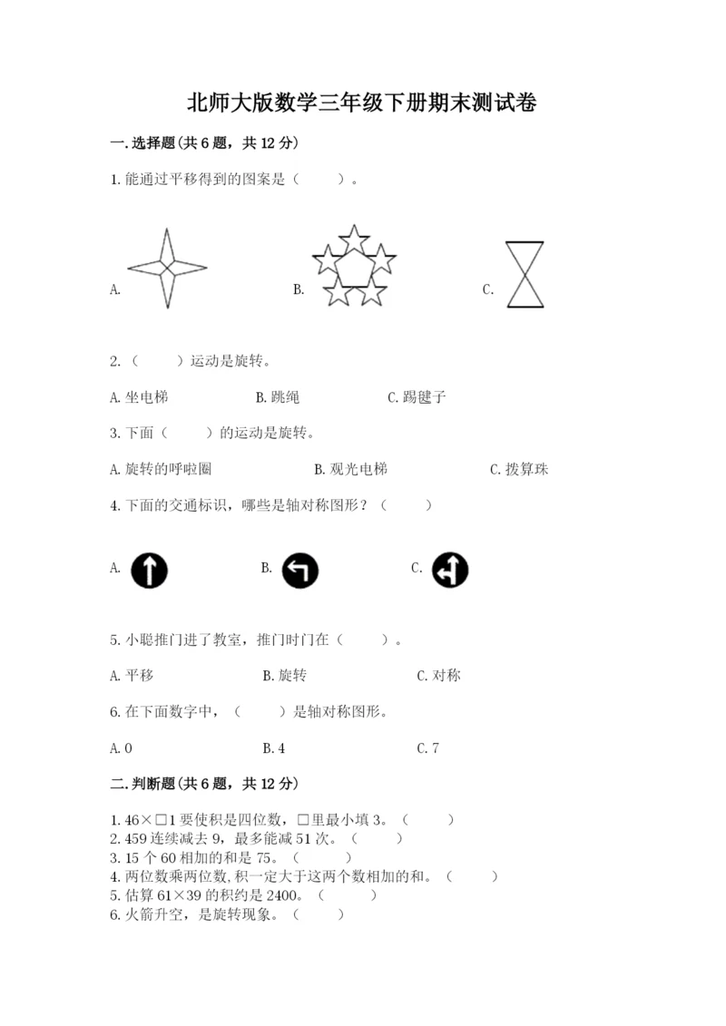 北师大版数学三年级下册期末测试卷ab卷.docx