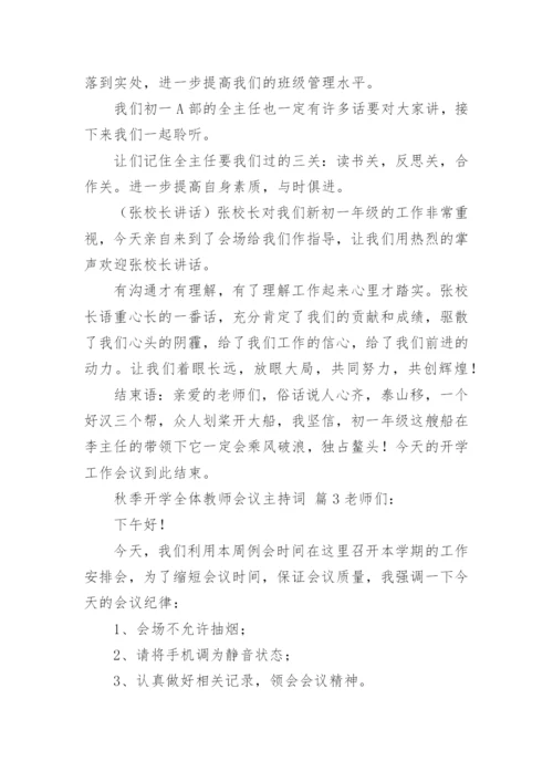 秋季开学全体教师会议主持词.docx