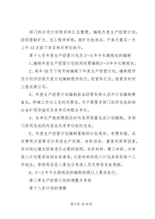 煤矿生产经营计划编排的规定.docx