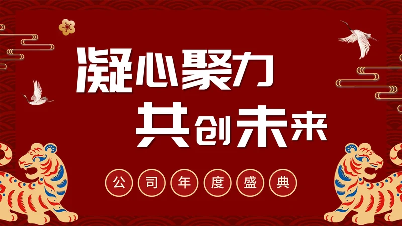 凝心聚力共创未来公司年终大会PPT模板