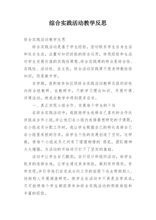 综合实践活动教学反思_2.docx