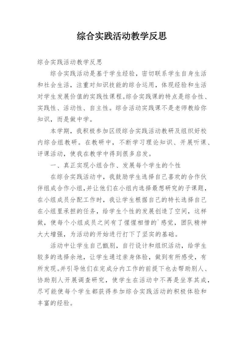 综合实践活动教学反思_2.docx