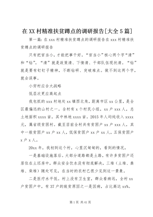 在XX村精准扶贫蹲点的调研报告[大全5篇].docx