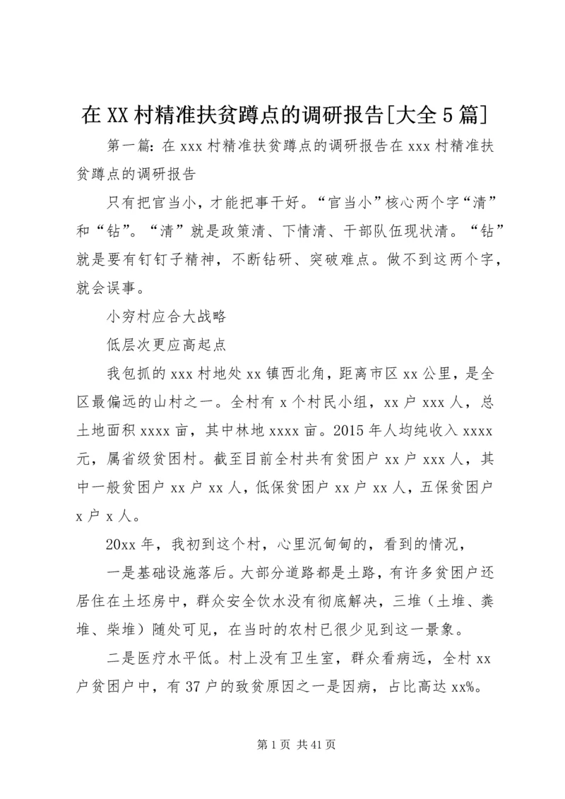 在XX村精准扶贫蹲点的调研报告[大全5篇].docx