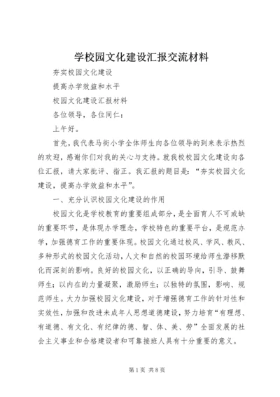 学校园文化建设汇报交流材料 (4).docx