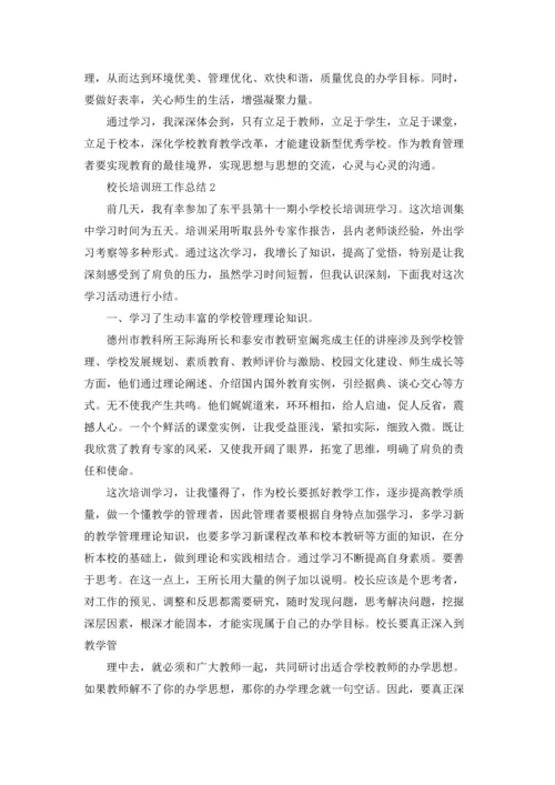 校长培训班工作总结.docx