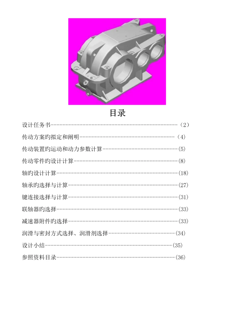 减速箱设计基础报告模板.docx