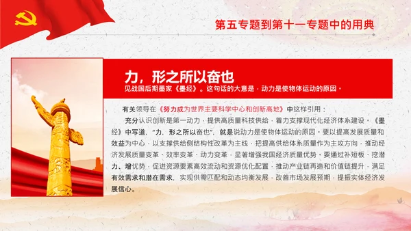 学习《谈治国理政》第三卷中的用典PPT党课党支部