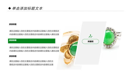翡翠玉器珠宝首饰产品介绍销售推广PPT模板
