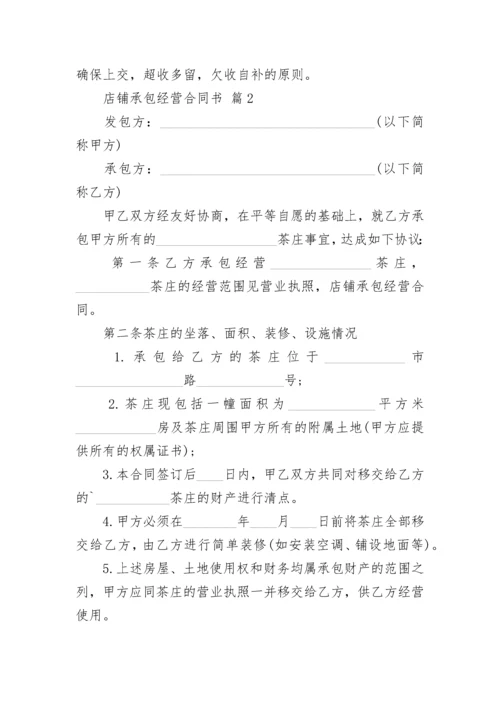 店铺承包经营合同书.docx