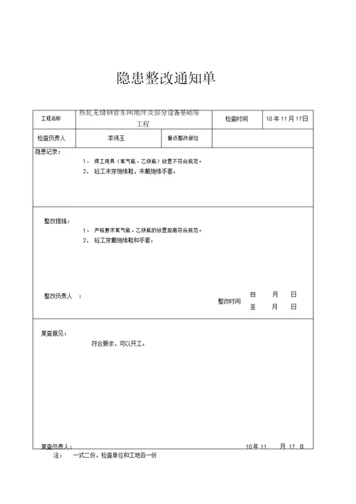 (完整版)安全隐患整改通知单表格