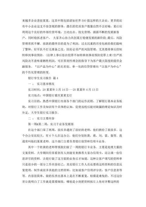 银行学生实习报告锦集10篇.docx