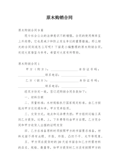 原木购销合同_2.docx