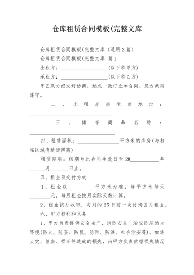 仓库租赁合同模板(完整文库.docx