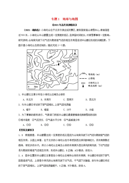 2021年高考地理真题和模拟题分类汇编专题01地球与地图含解析