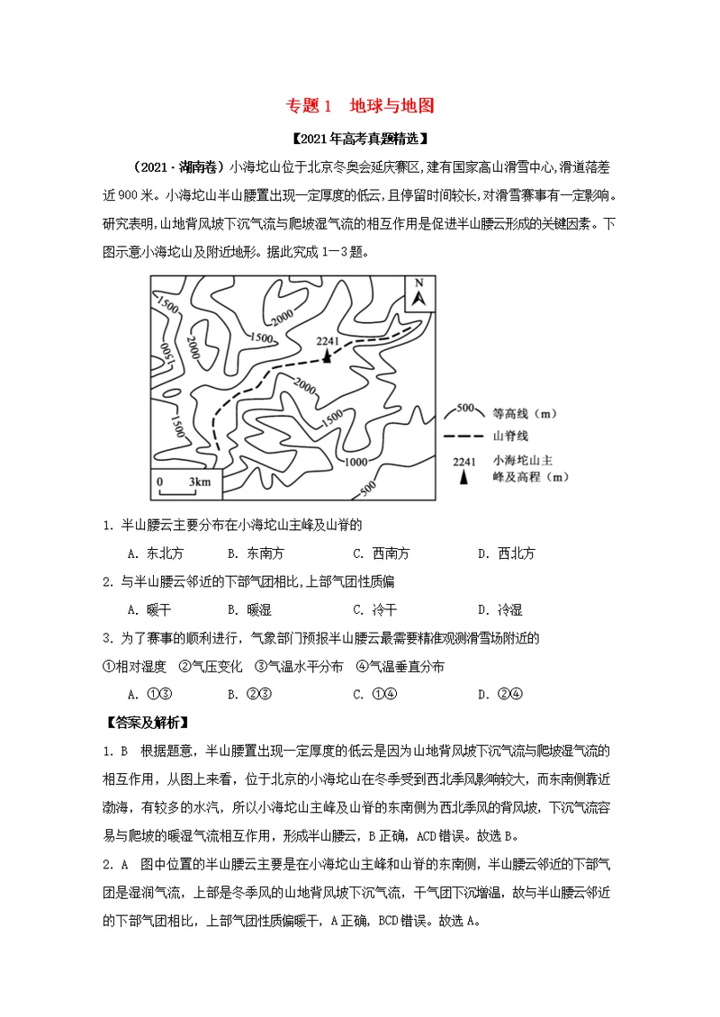 2021年高考地理真题和模拟题分类汇编专题01地球与地图含解析