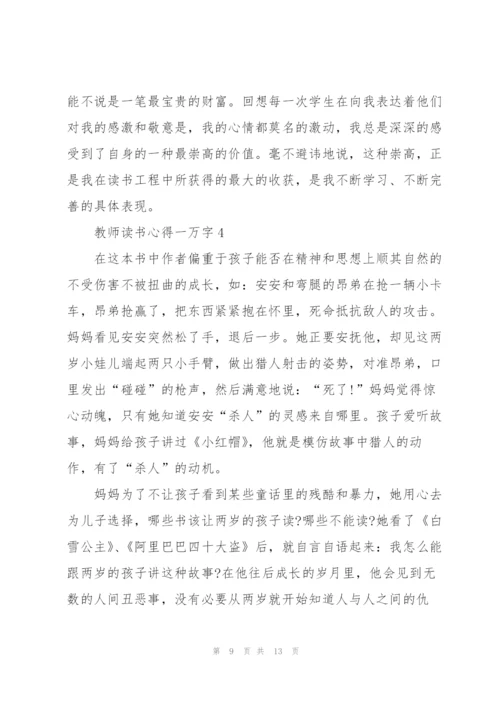 教师读书心得一万字5篇.docx