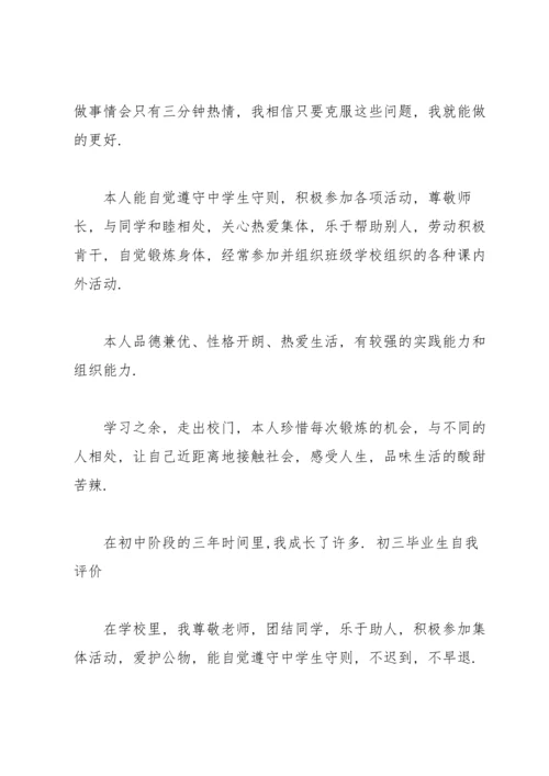 初中毕业生的自我评价(8篇).docx