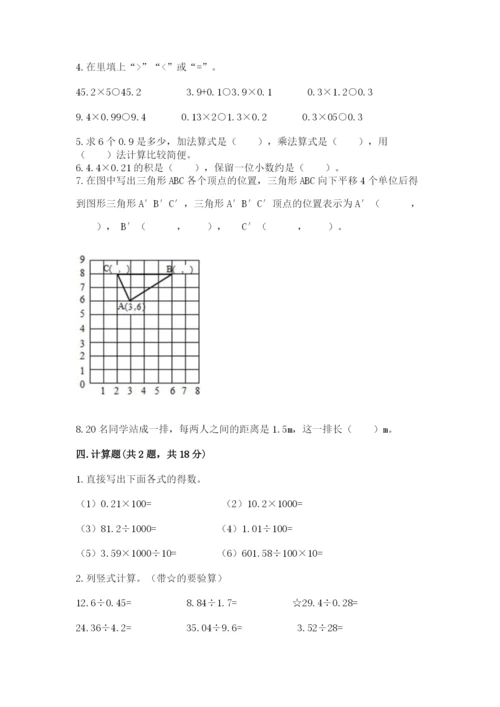 人教版五年级上册数学期中测试卷含完整答案（考点梳理）.docx