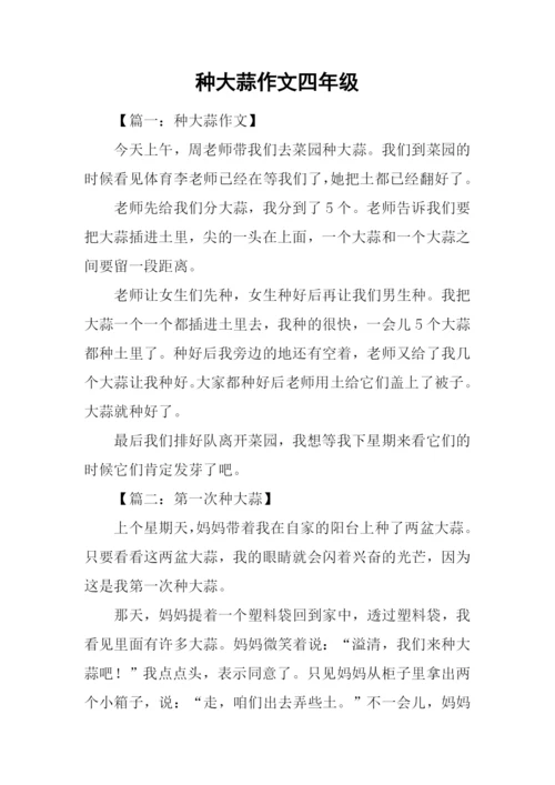 种大蒜作文四年级.docx