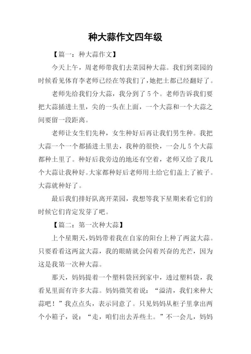 种大蒜作文四年级.docx