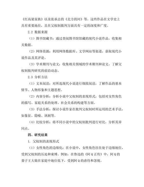 现代小说中的父权制批判