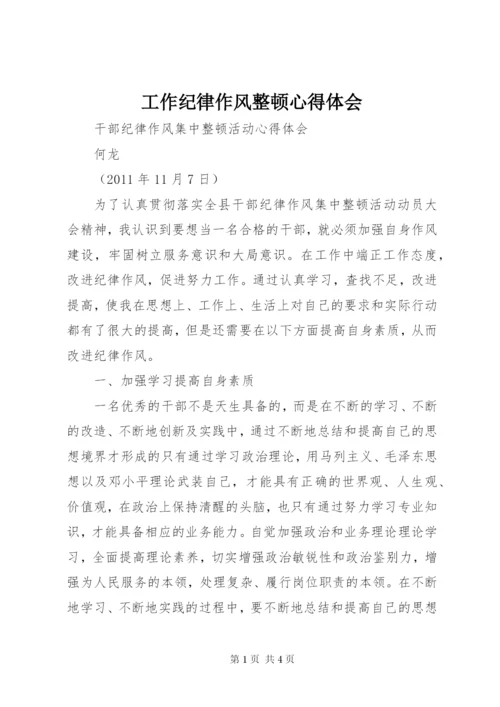 工作纪律作风整顿心得体会 (3).docx
