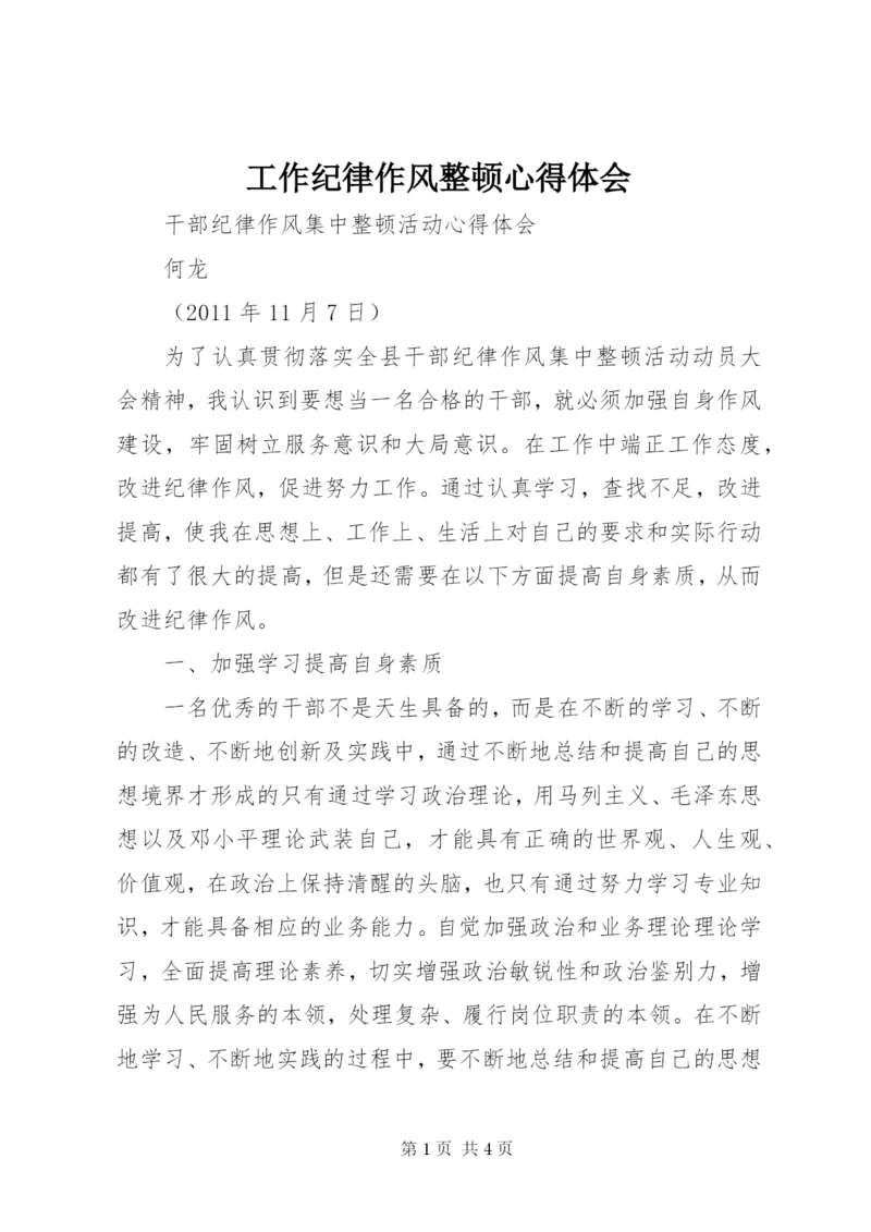 工作纪律作风整顿心得体会 (3).docx