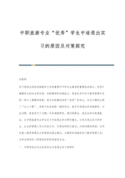 中职旅游专业优秀学生中途退出实习的原因及对策探究.docx