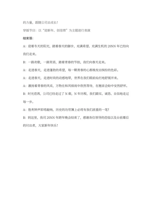 公司跨年晚会主持词稿word模板