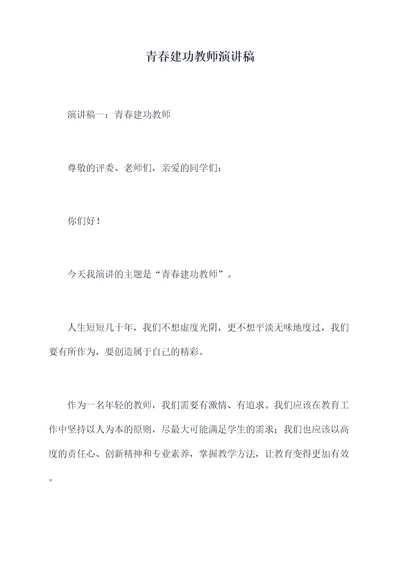 青春建功教师演讲稿