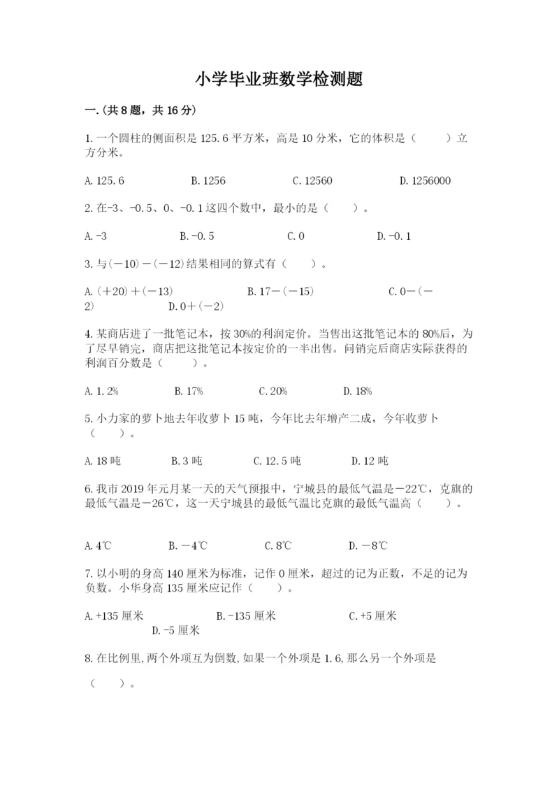 小学毕业班数学检测题含完整答案（夺冠系列）.docx