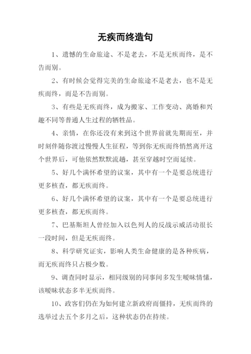 无疾而终造句.docx