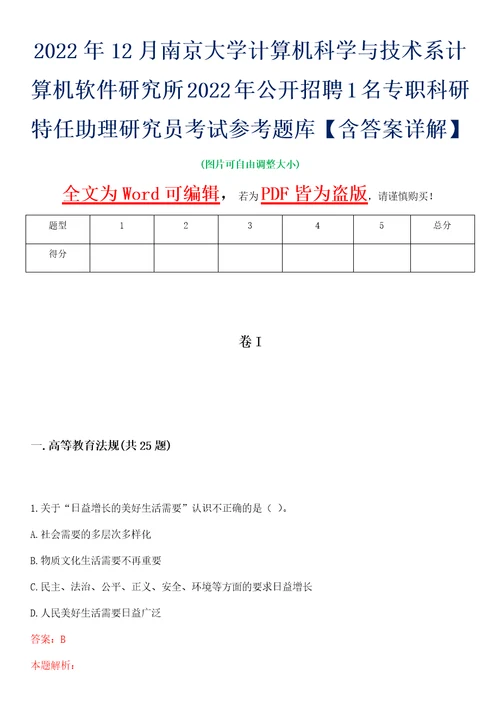 2022年12月南京大学计算机科学与技术系计算机软件研究所2022年公开招聘1名专职科研特任助理研究员考试参考题库含答案详解